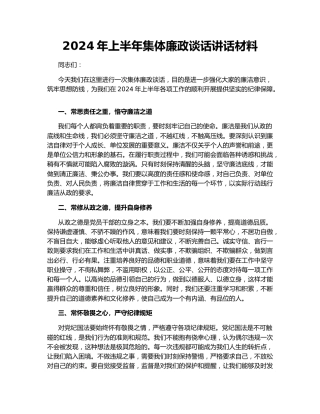 2024年上半年集体廉政谈话讲话材料