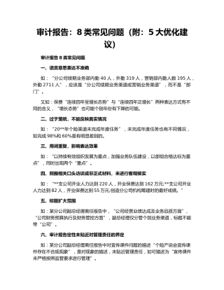 审计报告：8类常见问题（附：5大优化建议）