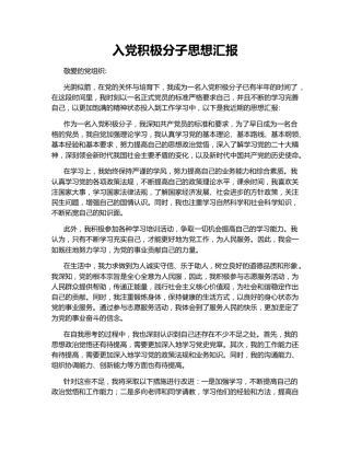 入党积极分子思想汇报140541