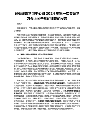 县委理论学习中心组2024年第一次专题学习会上关于党的建设的发言