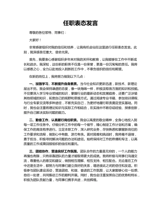 任职表态发言140543