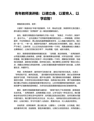 青年教师演讲稿：以德立身，以爱育人，以学启智！