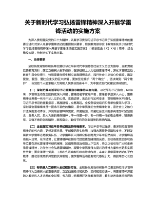 关于新时代学习弘扬雷锋精神深入开展学雷锋活动的实施方案