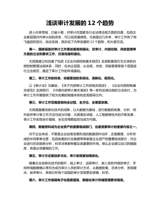 浅谈审计发展的12个趋势