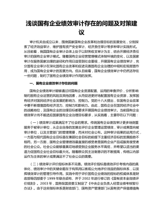 浅谈国有企业绩效审计存在的问题及对策建议