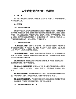 农业农村局办公室工作要点