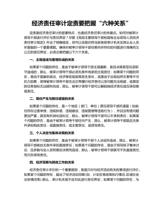 经济责任审计定责要把握“六种关系”