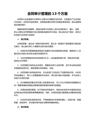 合同审计管理的13个方面