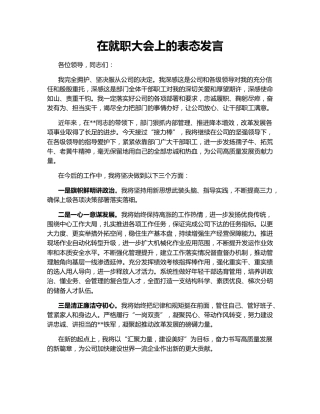 在就职大会上的表态发言