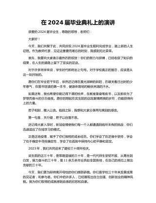 在2024届毕业典礼上的演讲