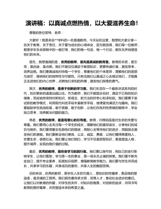 演讲稿：以真诚点燃热情，以大爱滋养生命！