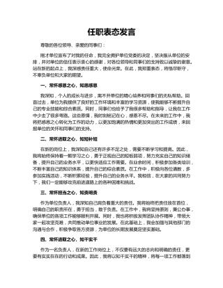 任职表态发言140814