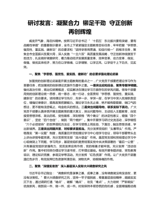 研讨发言：凝聚合力  铆足干劲  守正创新  再创辉煌