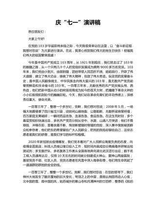 庆“七一”演讲稿