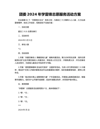 团委2024年学雷锋志愿服务活动方案