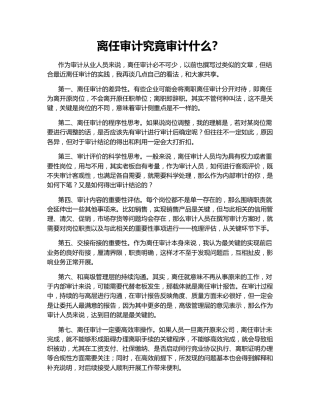 离任审计究竟审计什么？