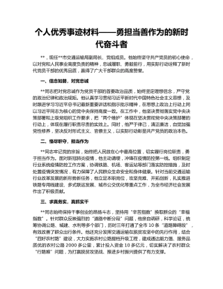 个人优秀事迹材料——勇担当善作为的新时代奋斗者
