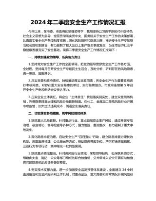 2024年二季度安全生产工作情况汇报
