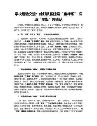 学校经验交流：绘好队伍建设“坐标系” 锻造“擎炬”先锋队