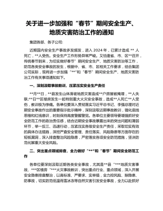 关于进一步加强和“春节”期间安全生产、地质灾害防治工作的通知