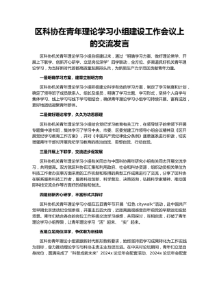 区科协在青年理论学习小组建设工作会议上的交流发言