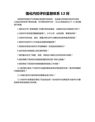 强化内控评价监督体系12问