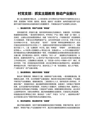 村党支部：抓实主题教育 推动产业振兴