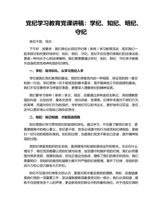 党纪学习教育党课讲稿：学纪、知纪、明纪、守纪140826