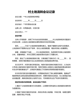 村土地流转会议记录