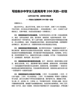 写给衡水中学女儿距离高考200天的一封信