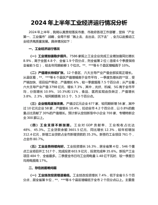 2024年上半年工业经济运行情况分析