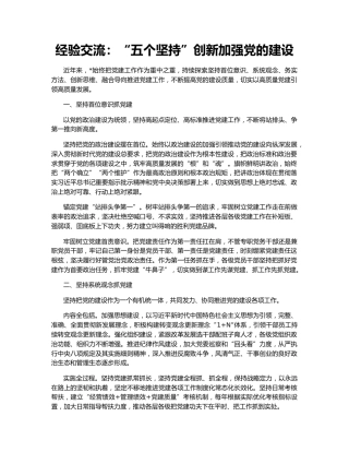 经验交流：“五个坚持”创新加强党的建设