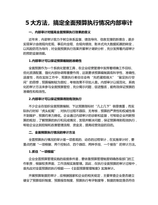 5大方法，搞定全面预算执行情况内部审计