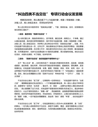 “纠治四类不当交往” 专项行动会议发言稿