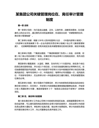 某集团公司关键管理岗位在、离任审计管理制度