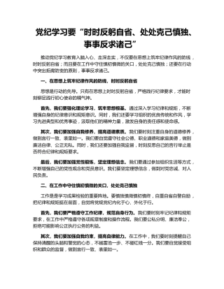 党纪学习要“时时反躬自省、处处克己慎独、事事反求诸己”