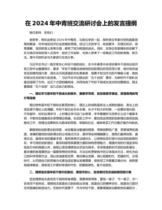 在2024年中青班交流研讨会上的发言提纲