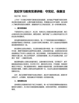 党纪学习教育党课讲稿：守党纪，保廉洁