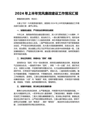2024年上半年党风廉政建设工作情况汇报
