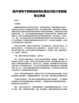 提升领导干部网络舆情处置应对能力专题辅导主持词