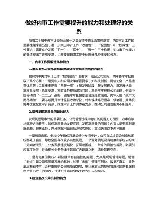 做好内审工作需要提升的能力和处理好的关系