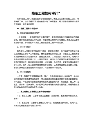 隐蔽工程如何审计？