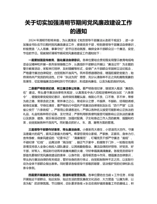 关于切实加强清明节期间党风廉政建设工作的通知