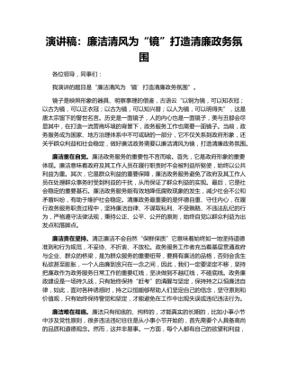 演讲稿：廉洁清风为“镜”打造清廉政务氛围
