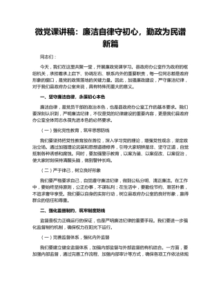 微党课讲稿：廉洁自律守初心，勤政为民谱新篇