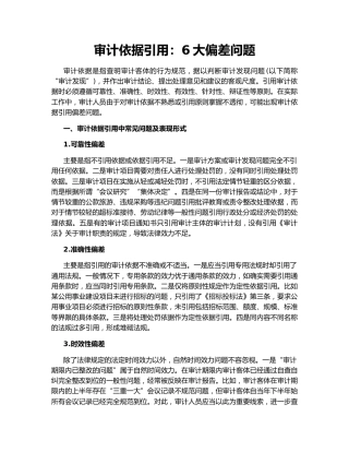 审计依据引用：6大偏差问题