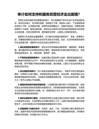 审计如何支持和服务民营经济走出困境？