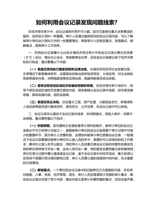 如何利用会议记录发现问题线索？