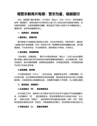 观警示教育片有感：警示为鉴，砥砺前行