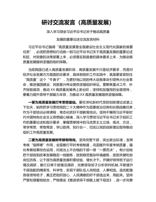 研讨交流发言（高质量发展）